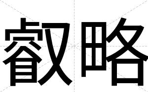 叡略