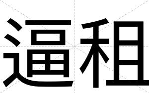 逼租
