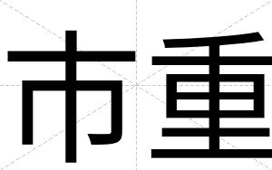 市重