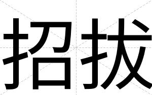 招拔