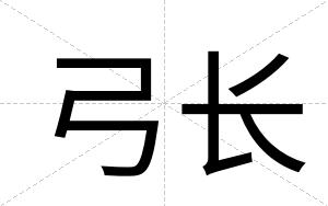 弓长