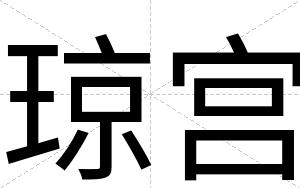 琼宫