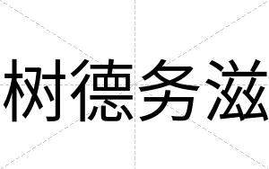 树德务滋