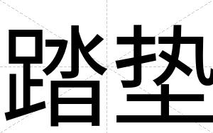 踏垫