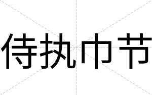 侍执巾节