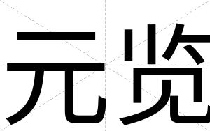 元览
