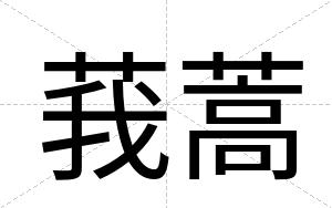 莪蒿