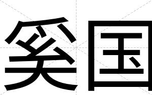 奚国