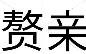 赘亲