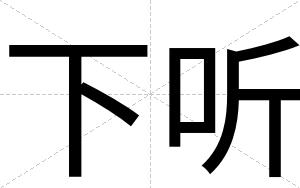 下听