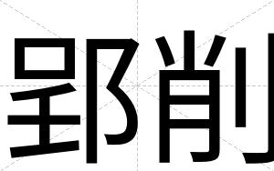 郢削