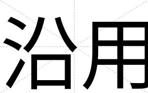 沿用