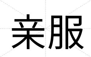 亲服