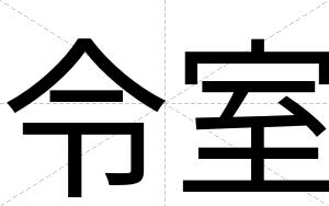 令室