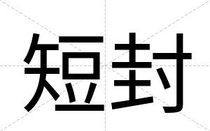 短封