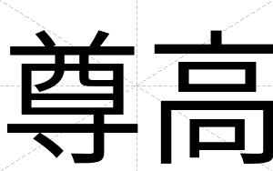 尊高