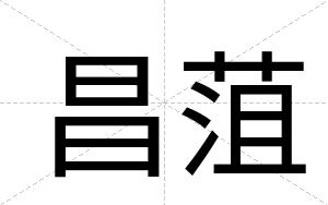 昌菹