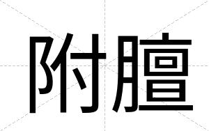 附膻