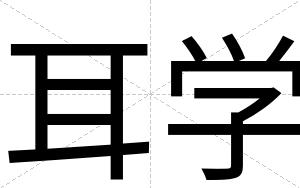 耳学