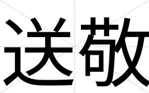 送敬