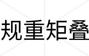 规重矩叠