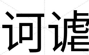 诃谑