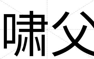 啸父