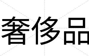 奢侈品