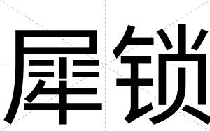 犀锁