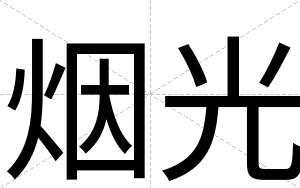 烟光