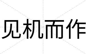 见机而作