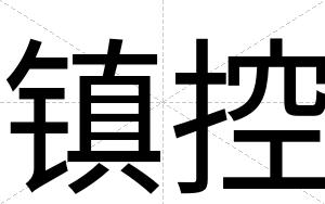 镇控