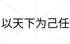 以天下为己任