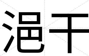 浥干