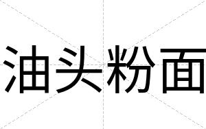 油头粉面