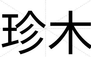 珍木