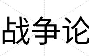 战争论