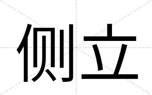 侧立