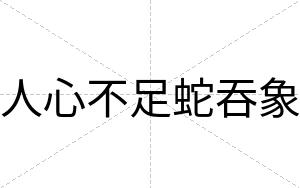 人心不足蛇吞象