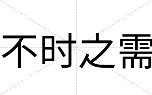 不时之需