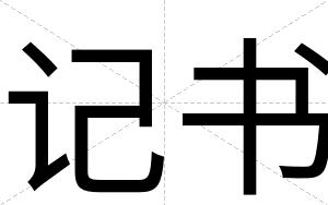 记书