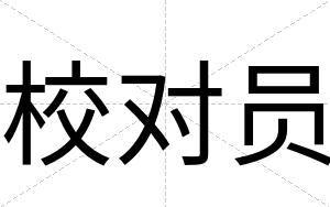 校对员