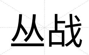 丛战