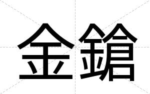 金鎗