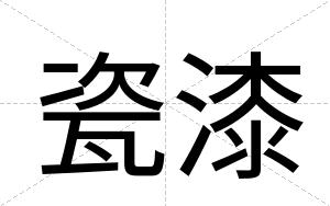 瓷漆