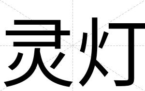 灵灯