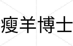 瘦羊博士