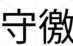 守徼