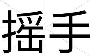 摇手