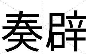 奏辟